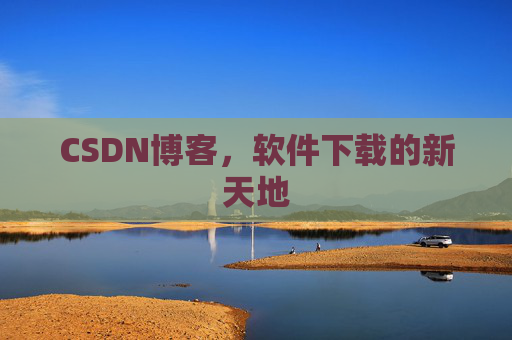 CSDN博客，软件下载的新天地