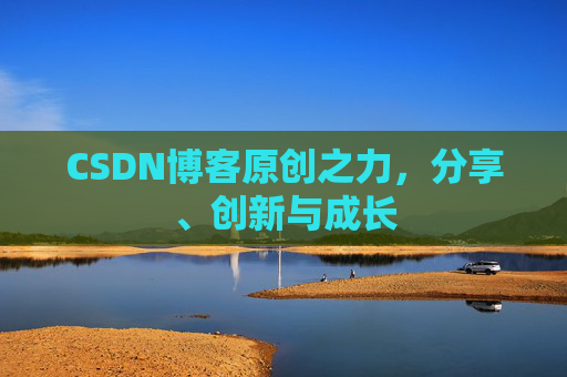 CSDN博客原创之力，分享、创新与成长
