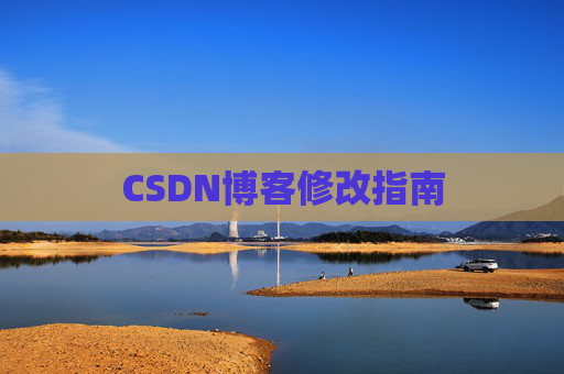 CSDN博客修改指南