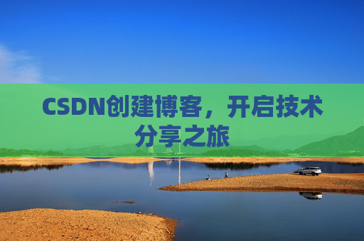 CSDN创建博客，开启技术分享之旅